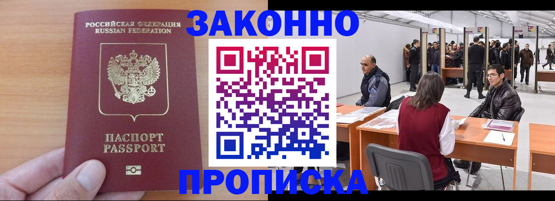 прописка 2025 в Югорске